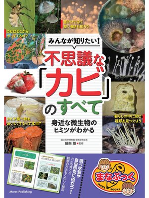 cover image of みんなが知りたい! 不思議な「カビ」のすべて 身近な微生物のヒミツがわかる